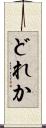 どれか Scroll