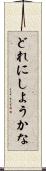 どれにしようかな Scroll