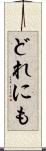 どれにも Scroll