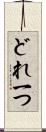 どれ一つ Scroll