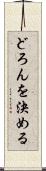 どろんを決める Scroll