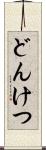 どんけつ Scroll