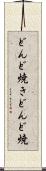 どんど焼き Scroll