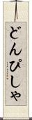 どんぴしゃ Scroll