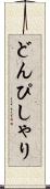 どんぴしゃり Scroll