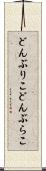 どんぶりこ Scroll
