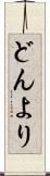どんより Scroll