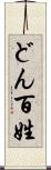 どん百姓 Scroll