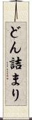 どん詰まり Scroll