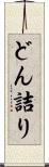 どん詰り Scroll