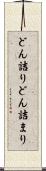 どん詰り Scroll