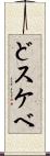 どスケベ Scroll