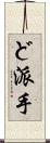 ど派手 Scroll