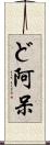ど阿呆 Scroll