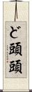ど頭 Scroll