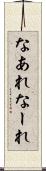 なあれ Scroll