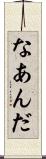 なあんだ Scroll