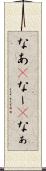 なあ(P) Scroll