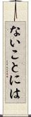 ないことには Scroll