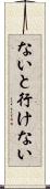 ないと行けない Scroll