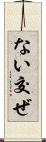 ない交ぜ Scroll