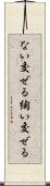 ない交ぜる Scroll