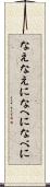 なえ Scroll