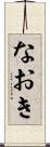 なおき Scroll