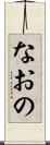 なおの Scroll