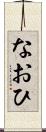 なおひ Scroll