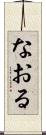 なおる Scroll