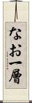 なお一層 Scroll