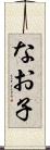 なお子 Scroll