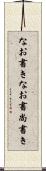なお書き Scroll