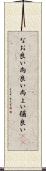 なお良い Scroll