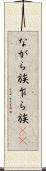 ながら族 Scroll