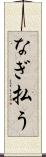 なぎ払う Scroll