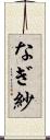 なぎ紗 Scroll