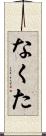 なくた Scroll