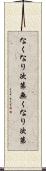 なくなり次第 Scroll