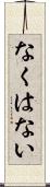 なくはない Scroll