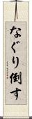 なぐり倒す Scroll