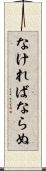 なければならぬ Scroll