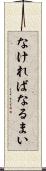 なければなるまい Scroll