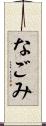 なごみ Scroll