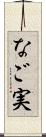 なご実 Scroll