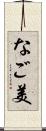 なご美 Scroll