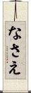 なさえ Scroll
