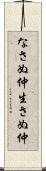 なさぬ仲 Scroll