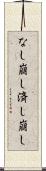 なし崩し Scroll